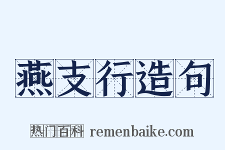 燕支行造句是什么意思的图片